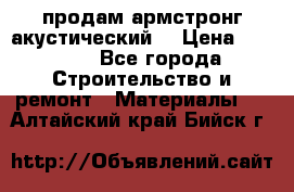 продам армстронг акустический  › Цена ­ 500.. - Все города Строительство и ремонт » Материалы   . Алтайский край,Бийск г.